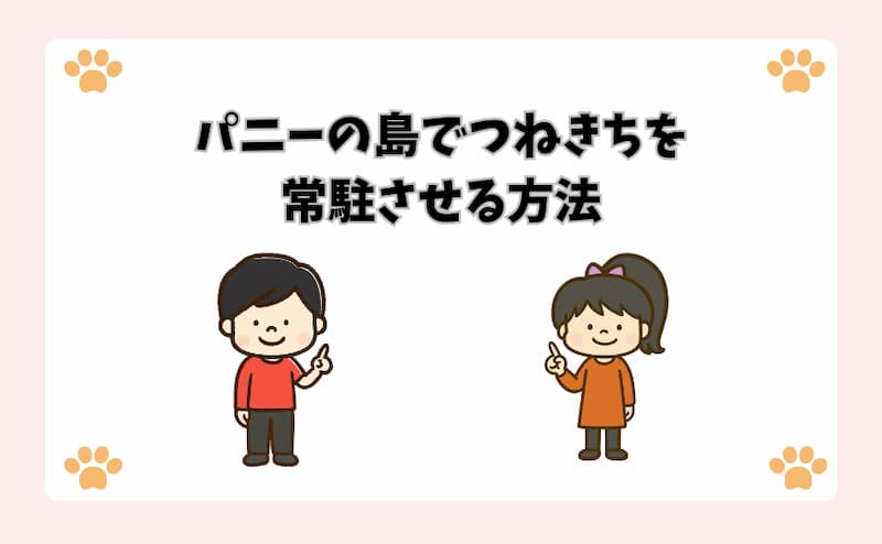 パニーの島でつねきちを常駐させる方法