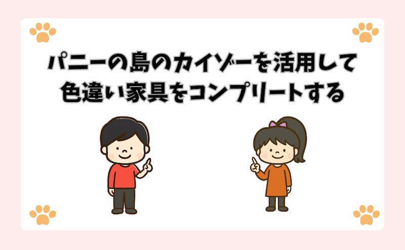 パニーの島のカイゾーを活用して色違い家具をコンプリートする