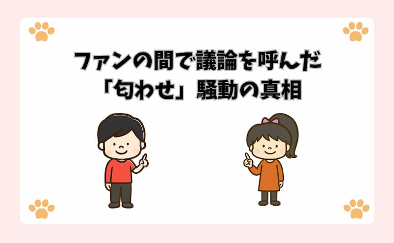 ファンの間で議論を呼んだ「匂わせ」騒動の真相