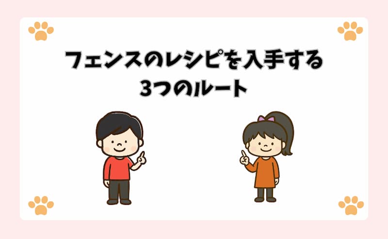 フェンスのレシピを入手する3つのルート