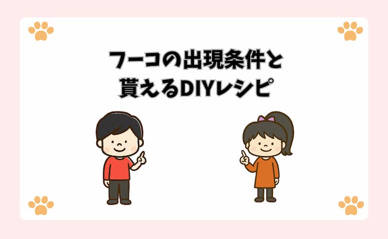 フーコの出現条件と貰えるDIYレシピ