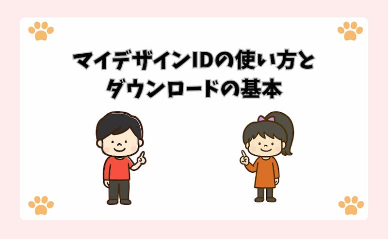 マイデザインIDの使い方とダウンロードの基本