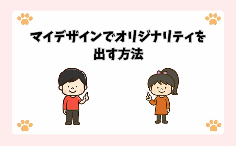 マイデザインでオリジナリティを出す方法