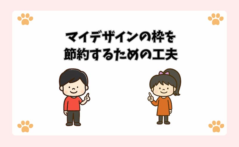 マイデザインの枠を節約するための工夫