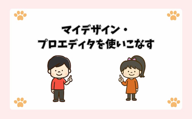 マイデザイン・プロエディタを使いこなす