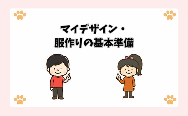 マイデザイン・服作りの基本準備