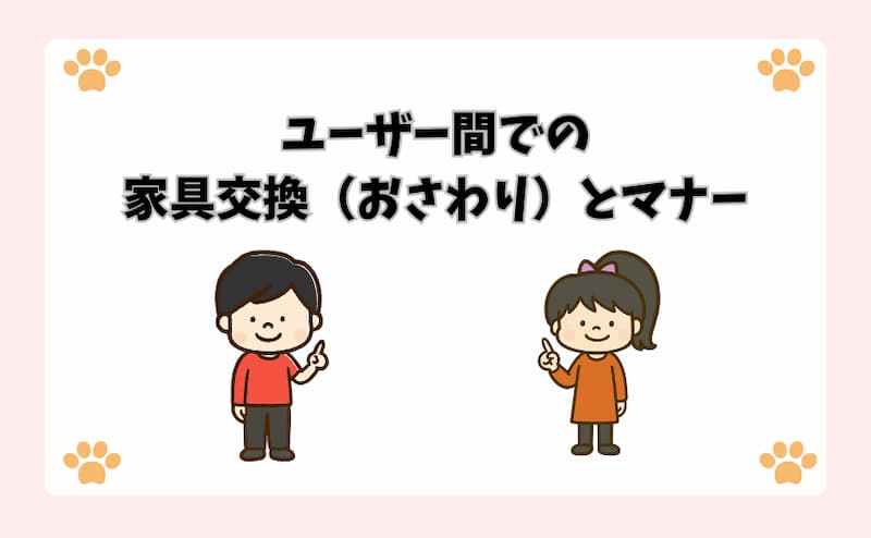 ユーザー間での家具交換（おさわり）とマナー