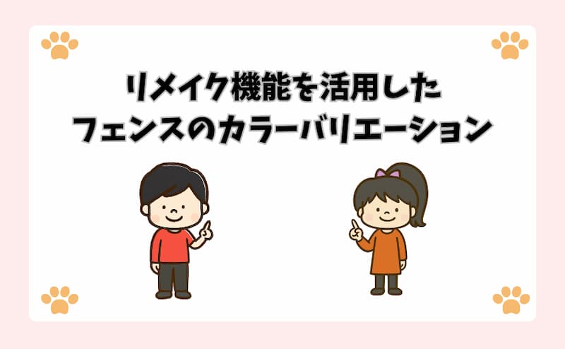 リメイク機能を活用したフェンスのカラーバリエーション