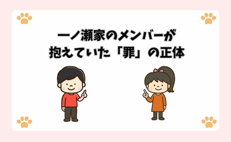 一ノ瀬家のメンバーが抱えていた「罪」の正体