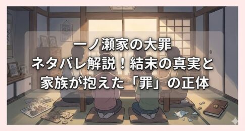 一ノ瀬家の大罪 ネタバレ解説！結末の真実と家族が抱えた「罪」の正体