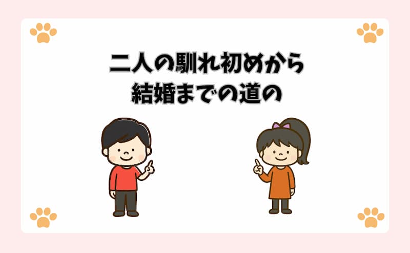 二人の馴れ初めから結婚までの道のり