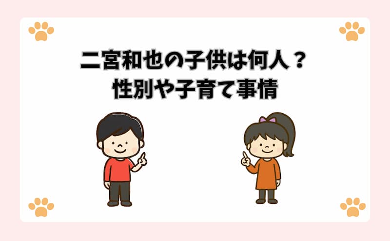 二宮和也の子供は何人？性別や子育て事情