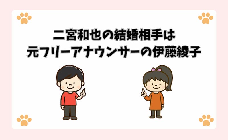 二宮和也の結婚相手は元フリーアナウンサーの伊藤綾子