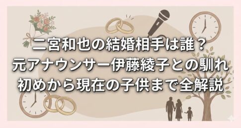 二宮和也の結婚相手は誰？元アナウンサー伊藤綾子との馴れ初めから現在の子供まで全解説