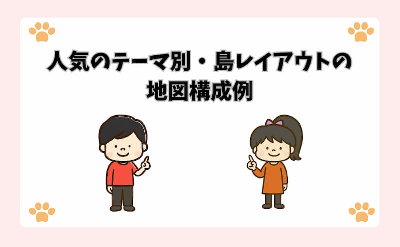 人気のテーマ別・島レイアウトの地図構成例
