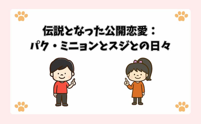伝説となった公開恋愛：パク・ミニョンとスジとの日々
