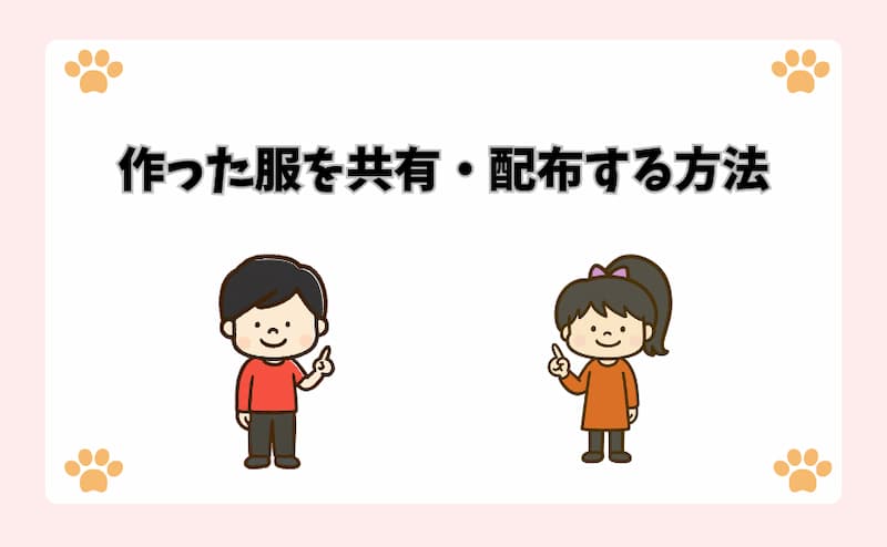 作った服を共有・配布する方法