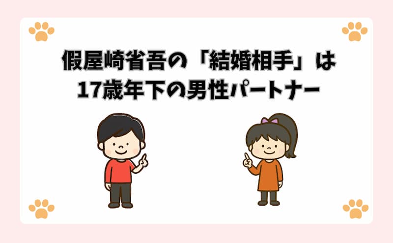 假屋崎省吾の「結婚相手」は17歳年下の男性パートナー