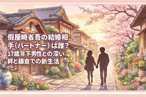 假屋崎省吾の結婚相手（パートナー）は誰？17歳年下男性との深い絆と鎌倉での新生活