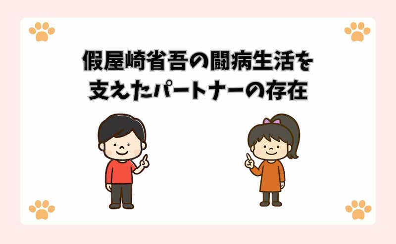 假屋崎省吾の闘病生活を支えたパートナーの存在