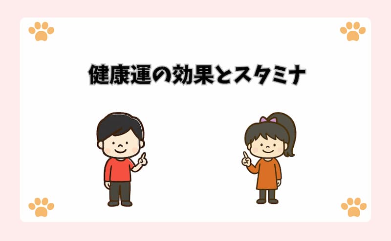 健康運の効果とスタミナ