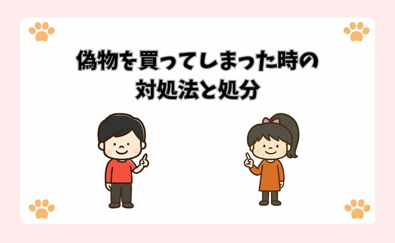 偽物を買ってしまった時の対処法と処分