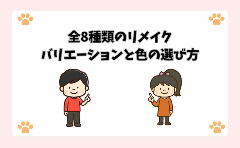 全8種類のリメイクバリエーションと色の選び方