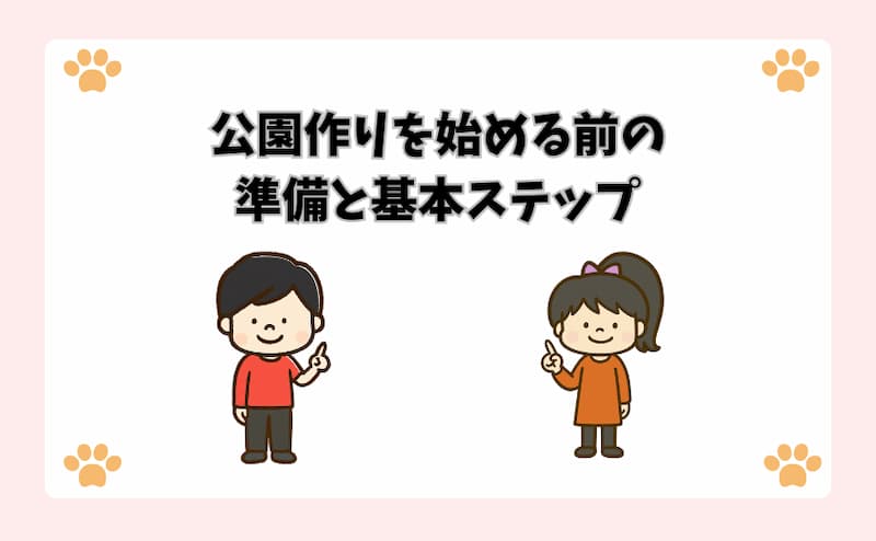 公園作りを始める前の準備と基本ステップ