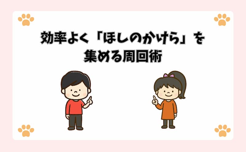 効率よく「ほしのかけら」を集める周回術