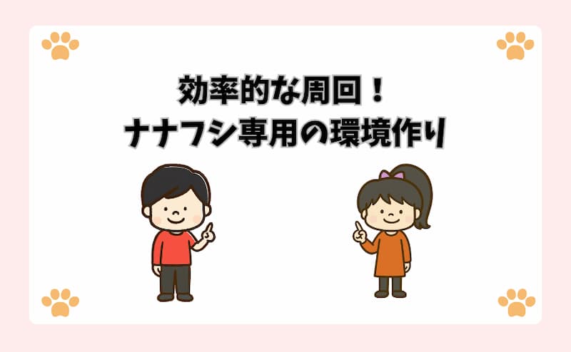 効率的な周回！ナナフシ専用の環境作り
