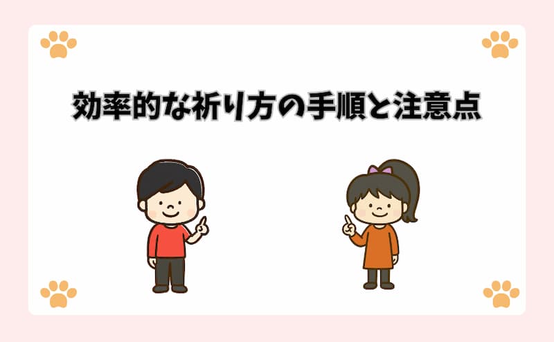 効率的な祈り方の手順と注意点