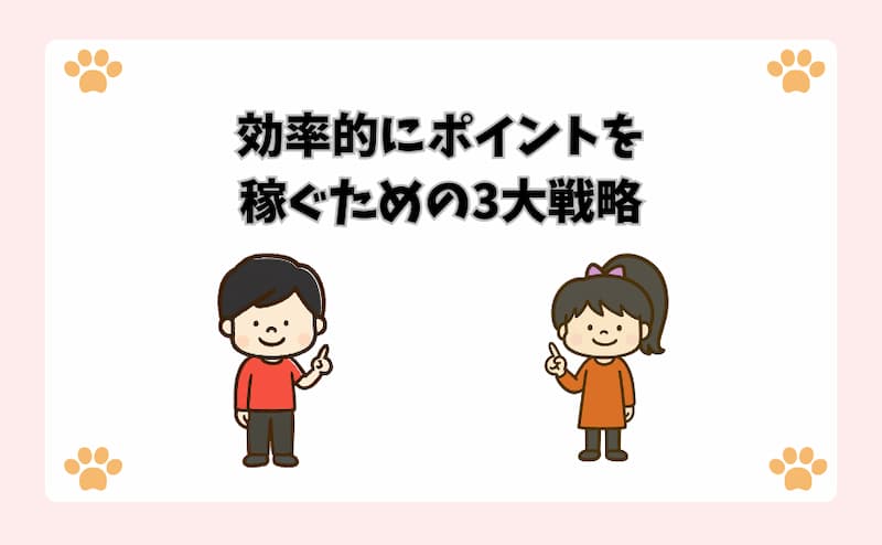 効率的にポイントを稼ぐための3大戦略