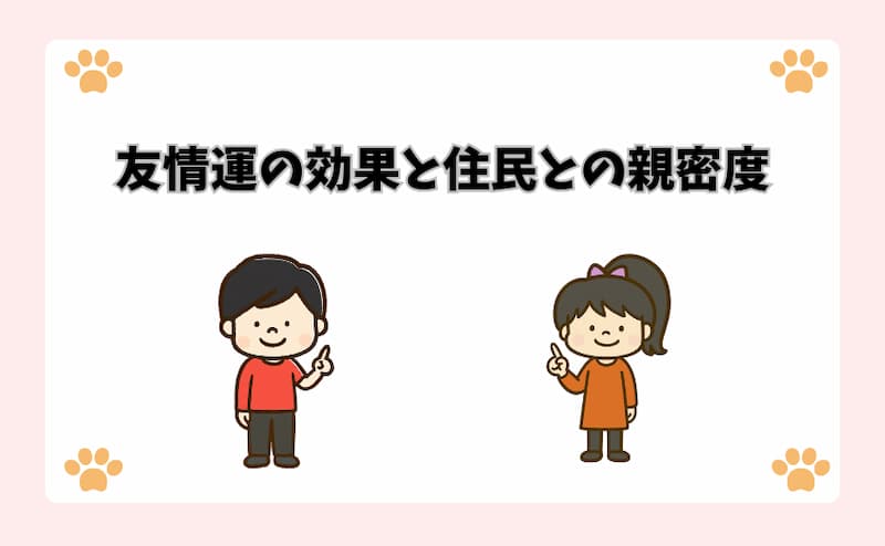 友情運の効果と住民との親密度