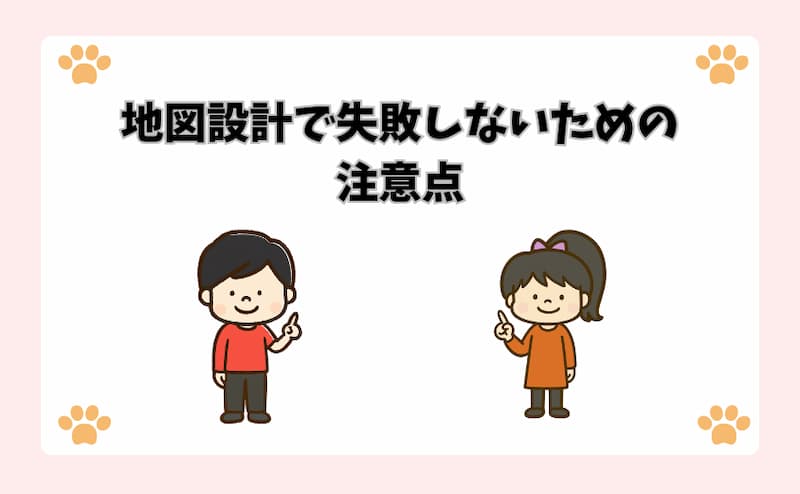 地図設計で失敗しないための注意点