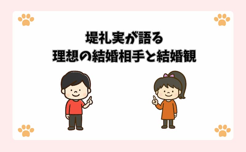 堤礼実が語る理想の結婚相手と結婚観
