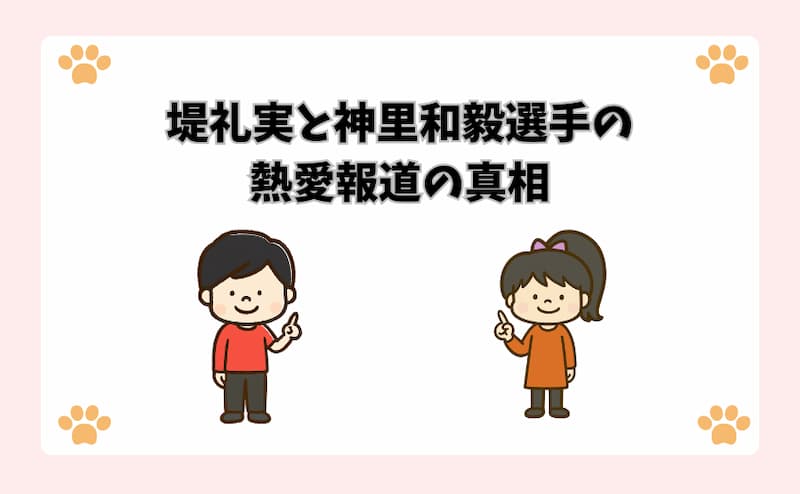堤礼実と神里和毅選手の熱愛報道の真相
