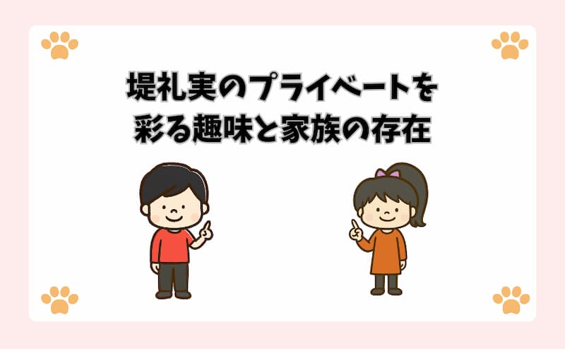 堤礼実のプライベートを彩る趣味と家族の存在