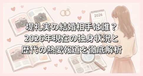 堤礼実の結婚相手は誰？2026年現在の独身状況と歴代の熱愛報道を徹底解析