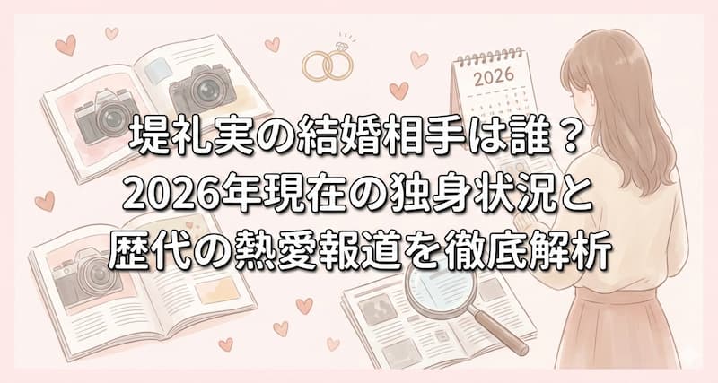 堤礼実の結婚相手は誰？2026年現在の独身状況と歴代の熱愛報道を徹底解析
