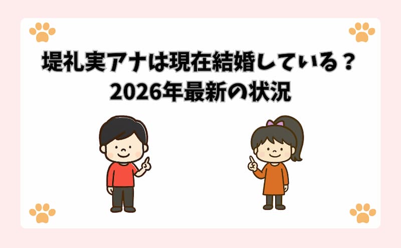 堤礼実アナは現在結婚している？2026年最新の状況