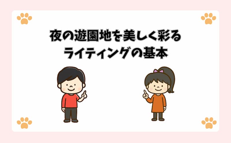 夜の遊園地を美しく彩るライティングの基本