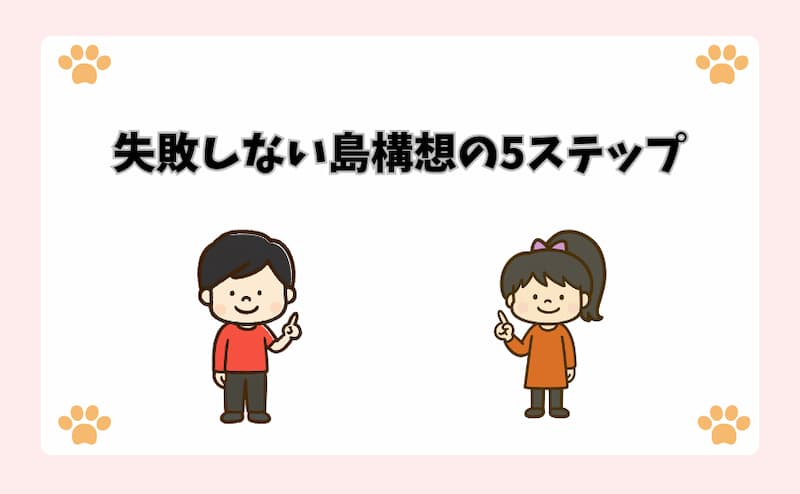 失敗しない島構想の5ステップ