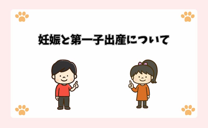 妊娠と第一子出産について