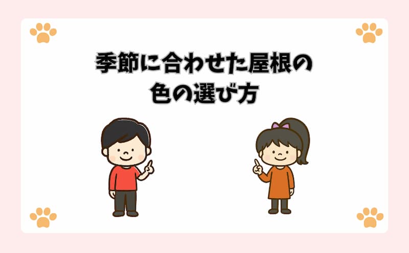 季節に合わせた屋根の色の選び方