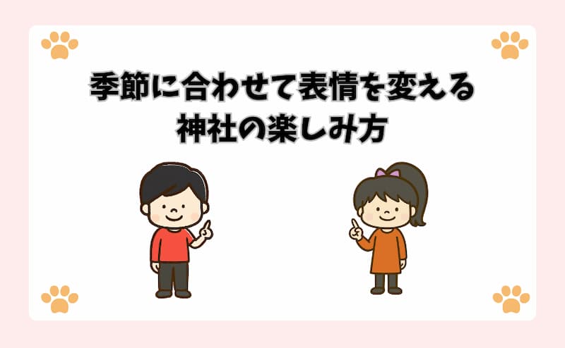 季節に合わせて表情を変える神社の楽しみ方