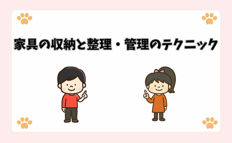 家具の収納と整理・管理のテクニック