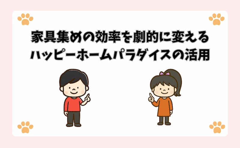 家具集めの効率を劇的に変えるハッピーホームパラダイスの活用