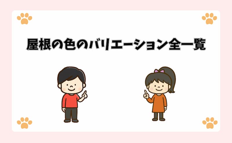 屋根の色のバリエーション全一覧