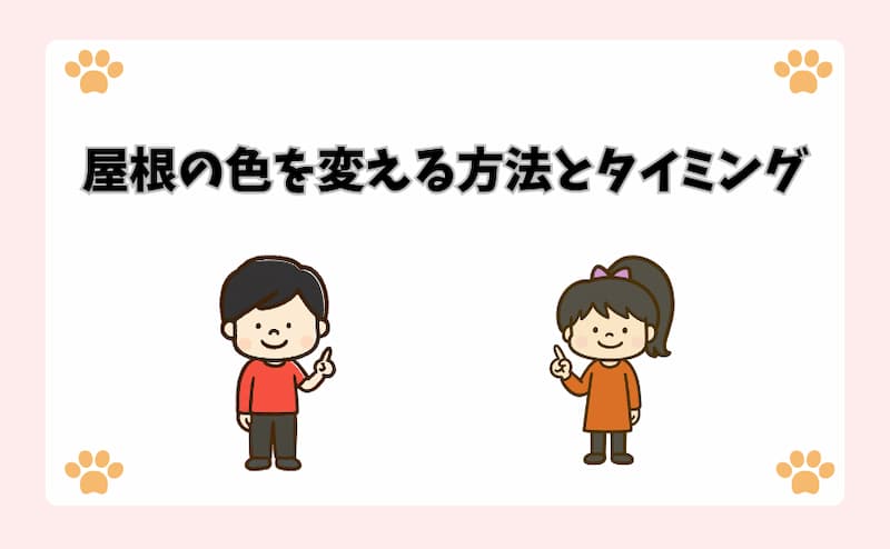 屋根の色を変える方法とタイミング