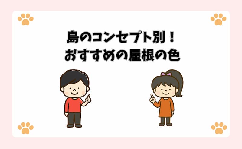 島のコンセプト別！おすすめの屋根の色